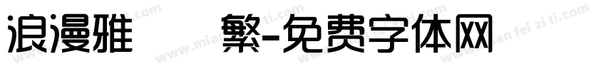 浪漫雅圓 簡轉繁字体转换